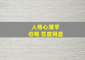 人格心理学 伯格 百度网盘